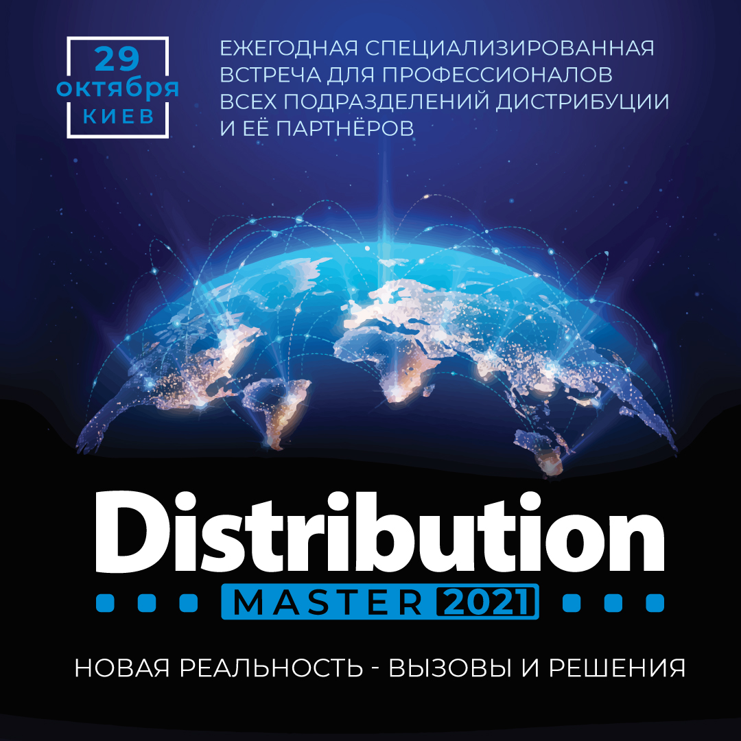 DistributionMaster-2021: Новая реальность - вызовы и решения